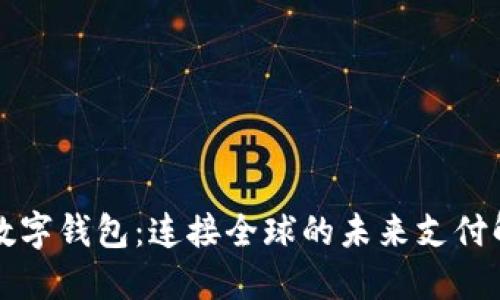 国际化数字钱包：连接全球的未来支付解决方案