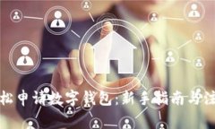如何轻松申请数字钱包：新手指南与注