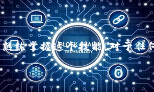 查找 TPWallet 的持币地址：简易指南

在如今数字货币迅速发展的时代，了解如何查找加密钱包的持币地址成为投资者和爱好者们的重要技能。TPWallet 作为一款流行的跨链钱包，支持多种数字资产的管理，那么我们该如何查找其持币地址呢？

### 1. 了解 TPWallet 和持币地址
TPWallet 是一个为多种区块链资产提供安全和方便管理的数字钱包。持币地址是指用户在区块链中用来接收和发送加密货币的唯一标识符。每个持币地址都与一个唯一的公钥相对应，用户可以通过这个地址与其他用户进行交易。

### 2. TPWallet 的基本操作
在深入具体的持币地址查找之前，首先确保您已经在手机或电脑上安装并注册了 TPWallet。

- **下载应用**: 可以在应用商店中查找 “TPWallet” 并进行下载安装。
- **注册账户**: 注册时，你需要设置密码并备份助记词，保证钱包安全。
- **登录**: 使用注册时的账户信息进行登录。

### 3. 查找持币地址的步骤
查找持币地址实际上相对简单，可以通过以下步骤完成：

- **进入钱包首页**: 登录后，您会看到钱包的首页，上面会显示您的资产概览。
- **选择需要查看的币种**: 如果您持有多种数字资产，点击您想要查找地址的币种，如 BTC、ETH 或其他代币。
- **查找钱包地址**: 进入该币种的详细页面后，通常会显示“接收”或“接收资产”的按钮。点击该按钮，你将看到生成的持币地址以及 QR 码，方便其他人扫描。
  
### 4. 如何复制和分享持币地址
获得持币地址后，您可能需要将其发送给其他用户以接收转账。通常在显示地址的页面，你会看到一个“复制”按钮。点击该按钮后，地址会被复制到剪贴板中，您可以在聊天工具中粘贴与其他用户分享。

### 5. 防范操作风险
在使用 TPWallet 和其他数字钱包的同时，用户需要意识到潜在的安全风险。以下是一些防范措施：

- **确认地址正确性**: 在接收或发送资产时，再三确认地址的准确性，防止因手误而导致资产丢失。
- **保持助记词和私钥安全**: 务必将助记词和私钥保存在安全的地方，切勿通过电子邮件或社交媒体分享。
- **定期更新应用**: 确保您的 TPWallet 应用始终更新到最新版本，以便得到最新的安全修复和功能改进。

### 6. 常见问题解答
在使用 TPWallet 的过程中，您可能会遇到一些常见问题，以下是一些解答：

- **我可以在 TPWallet 上同时管理多种不同的币吗？**  
  是的，TPWallet 支持多种主流和非主流数字资产的管理，用户可以在一个钱包中管理多个币种，方便快捷。

- **如果我丢失了助记词怎么办？**  
  一旦丢失助记词，您将无法恢复钱包中的资产，因此务必妥善保管，建议不要仅依赖电子备份。

- **如何确保我的钱包安全？**  
  除了妥善保管助记词和私钥外，定期检查账户交易记录，监测异常交易，并使用强密码保护您的账户。

### 7. 结论
查找 TPWallet 的持币地址是一个简单的流程，只需按步骤操作就可以顺利完成。随着数字货币市场的不断发展，熟练掌握这个技能，对于任何希望参与这场金融革命的人来说，都是不可或缺的。如果您有其他相关的问题，欢迎随时提问，记得保持钱包安全！

TPWallet,持币地址,数字钱包,区块链资产,加密货币/guanjianci