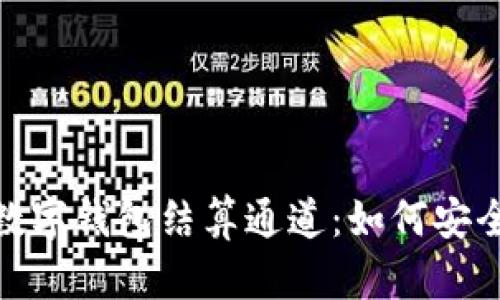 全面解析GBP数字钱包结算通道：如何安全快速进行交易