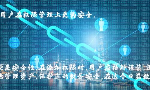 数字钱包添加权限：如何安全高效管理您的资产
数字钱包, 添加权限, 资产管理, 安全性, 数字货币/guanjianci

什么是数字钱包？
数字钱包，顾名思义，是一种存储和管理数字资产的工具。它们被广泛应用于加密货币、在线支付以及各类数字资产的管理。从技术角度来看，数字钱包可以容纳各种数字货币，无论是比特币、以太坊还是其他类型的加密资产。如今，随着数字经济的高速发展，数字钱包成为了人们日常金融活动中不可或缺的一部分。

为什么需要添加权限？
在数字钱包中，权限管理是一个至关重要的组件。每一笔交易、每一次资金的进出都需要相应的权限来保障安全性。这里，我们将探讨添加权限的重要性，帮助用户更好地理解为何需要精细化的权限管理。

数字钱包的权限类型
在数字钱包中，我们可以将权限大致分为三种主要类型：查看权限、交易权限和管理权限。
1. 查看权限：此权限允许用户查看钱包中的资产。如果您希望其他人能够代理查看您的资产而不影响任何交易，您可以给他们授予查看权限。这对于财务顾问或是家人来说，特别有用。
2. 交易权限：拥有交易权限的人可以进行资产的转出和转入。这种权限通常只能授予值得信任的个体或机构。一旦权限被滥用，可能导致资金损失。
3. 管理权限：此权限通常是最高级别的权限，能够添加或删除其他用户的权限。一般来说，只有钱包的创建者或主要管理者才应具备此权限。

如何添加权限？
在了解了数字钱包的权限类型后，接下来就可以学习如何在您的数字钱包中添加这些权限。不同钱包的操作步骤可能会有所不同，但总体流程通常相似。
1. 登录钱包：打开您的数字钱包应用程序，用您的账号和密码登录。
2. 进入设置：在主页或者菜单中找到“设置”选项，点击进入。
3. 找到权限管理：在设置中，您应该能找到“权限管理”或“成员管理”的选项。
4. 添加用户：点击“添加用户”，输入对方的邮箱或钱包地址，并选择相应的权限类型。
5. 确认操作：系统通常会要求您进行二次验证，确保是您本人在进行操作。输入相关信息后提交。
6. 通知对方：如果您添加了其他用户的权限，不妨通知他们，让他们知晓新的变更。

风险评估与最佳实践
在添加权限时，用户必须对潜在的风险有清晰的认识。随意授权可能会导致资产被盗或误交易等意外情况。以下是一些最佳实践，帮助用户在权限管理上更为安全。
1. 授权前谨慎考虑：为每个用户分配权限之前，考虑他们在您数字钱包中的角色和责任。是否值得信任？是否了解数字资产的管理？
2. 定期审查权限：建议定期检查钱包中的权限设置，查看哪些人有哪些权限。必要时，及时调整或撤销权限，防止潜在风险。
3. 安全验证：在进行任何权限更改时，确保使用多重验证功能，增强账户安全性。无论是通过短信、邮件还是验证码，都能有效防护。

总结：数字钱包与资产安全
在当今数字化迅速发展的时代，数字钱包无疑为我们的金融生活带来了极大的便利与转变。然而，随着便利性而来的另一个重要需求便是安全性。在添加权限时，用户应格外谨慎，深入理解权限所带来的潜在风险与收益。
通过以上介绍，相信您对数字钱包的权限管理有了更全面的了解。无论您是个人用户还是企业用户，合理的权限设置将帮助您更有效地管理资产，保护您的财务安全。在这个日益数字化的时代，安全永远是第一位的。”