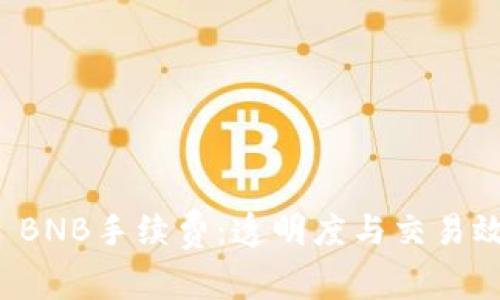 探索TPWallet BNB手续费：透明度与交易效率的完美结合