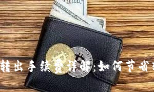 tpwallet转出手续费详解：如何节省转出成本?