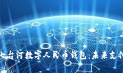 深度解析七台河数字人民币钱包：未来