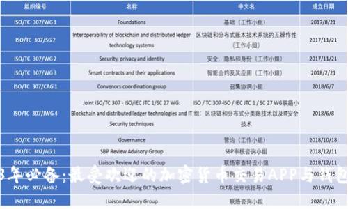 2023年必备：最受欢迎的加密货币交易APP与钱包比较