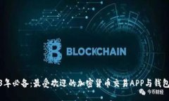 2023年必备：最受欢迎的加密货币交易
