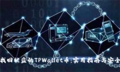 如何找回被盗的TPWallet币：实用指南与
