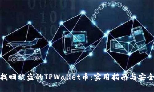 如何找回被盗的TPWallet币：实用指南与安全建议