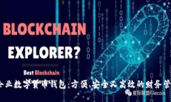 2023年企业数字货币钱包：方便、安全