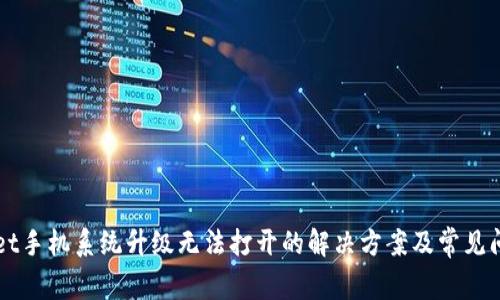 TPWallet手机系统升级无法打开的解决方案及常见问题解析