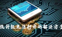 TPWallet手机系统升级无法打开的解决方