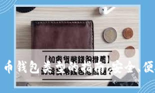 选择适合你的数字货币钱包类型的指南：安全、便捷与功能的全面解析