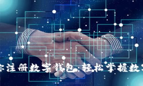 一步步教你注册数字钱包：轻松掌握数字财经未来
