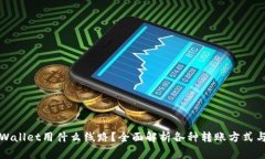 提币到TPWallet用什么线路？全面解析各