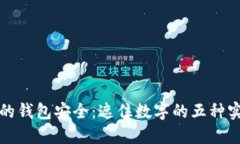 保护你的钱包安全：遮住数字的五种实