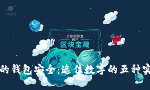 保护你的钱包安全：遮住数字的五种实用方法