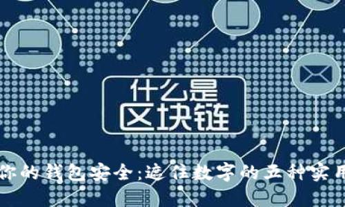 保护你的钱包安全：遮住数字的五种实用方法
