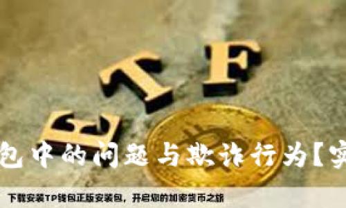 如何有效举报TP钱包中的问题与欺诈行为？实用指南与步骤解析
