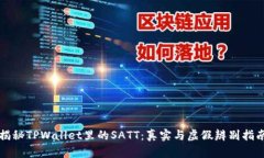 揭秘TPWallet里的SATT：真实与虚假辨别指