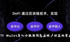 警惕！TP Wallet导入小狐狸钱包后账户被