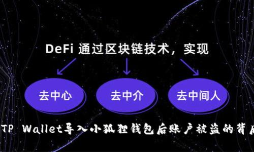 警惕！TP Wallet导入小狐狸钱包后账户被盗的背后真相