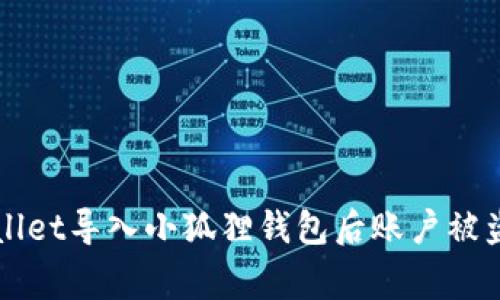 警惕！TP Wallet导入小狐狸钱包后账户被盗的背后真相