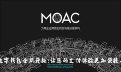 工行数字钱包全新升级：让您的支付体