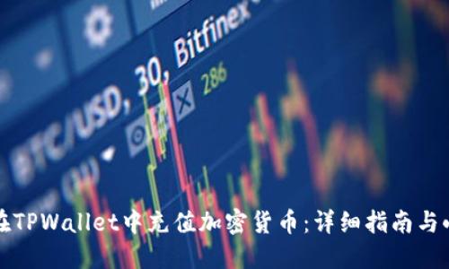 如何在TPWallet中充值加密货币：详细指南与小技巧