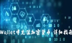 如何在TPWallet中充值加密货币：详细指