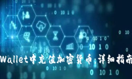 如何在TPWallet中充值加密货币：详细指南与小技巧