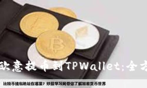 如何将欧意提币到TPWallet：全方位指南