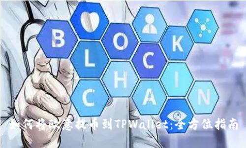 如何将欧意提币到TPWallet：全方位指南
