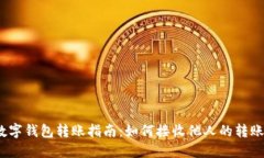 数字钱包转账指南：如何接收他人的转