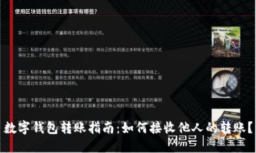 数字钱包转账指南：如何接收他人的转账？