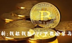全方位解析：钱能钱包APP下载安装与使