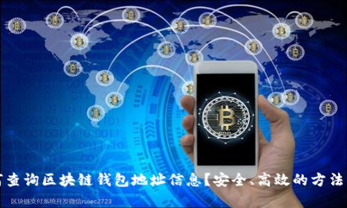 如何查询区块链钱包地址信息？安全、高效的方法解析