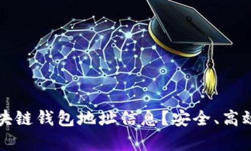 如何查询区块链钱包地址信息？安全、高效的方法解析