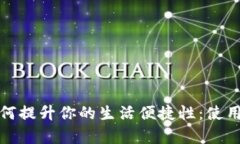 数字钱包如何提升你的生活便捷性：使