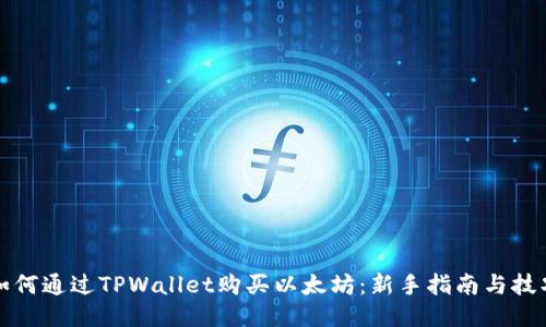 如何通过TPWallet购买以太坊：新手指南与技巧