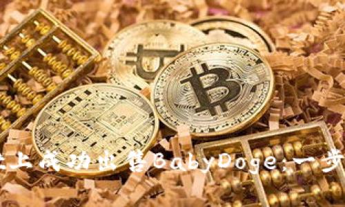 如何在TPWallet上成功出售BabyDoge：一步一步的详细指南