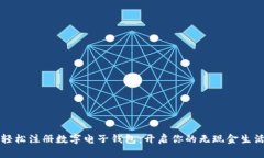 轻松注册数字电子钱包：开启你的无现