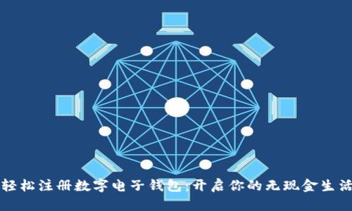 轻松注册数字电子钱包：开启你的无现金生活