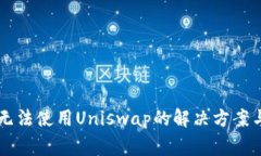 TPWallet无法使用Uniswap的解决方案与常见
