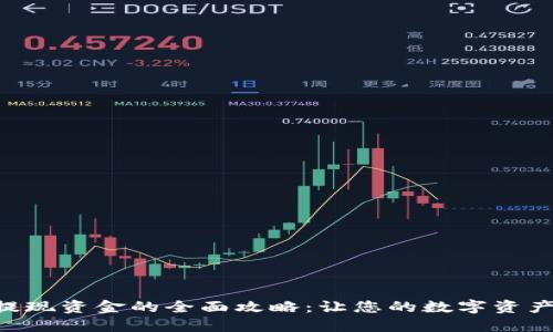 TPWallet提现资金的全面攻略：让您的数字资产轻松流动！