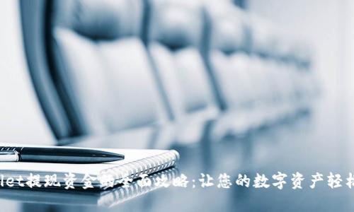 TPWallet提现资金的全面攻略：让您的数字资产轻松流动！