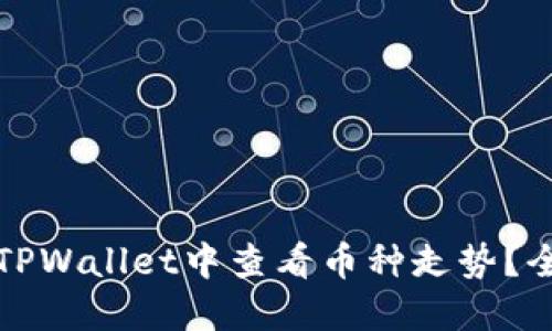 如何在TPWallet中查看币种走势？全面指南