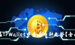 如何在TPWallet中查看币种走势？全面指