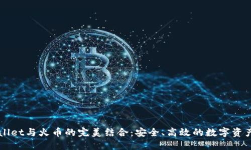 探索TPWallet与火币的完美结合：安全、高效的数字资产管理平台