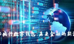 探秘央行数字钱包：未来金融的新浪潮