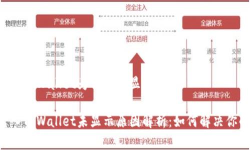 HT币提到TPWallet为何没有显示？

HT币转入TPWallet未显示原因解析：如何解决你的疑惑？